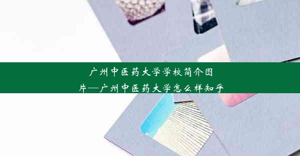 广州中医药大学学校简介图片—广州中医药大学怎么样知乎