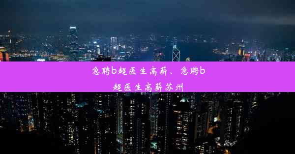 急聘b超医生高薪、急聘b超医生高薪苏州