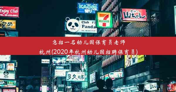 急招一名幼儿园保育员老师杭州(2020年杭州幼儿园招聘保育员)