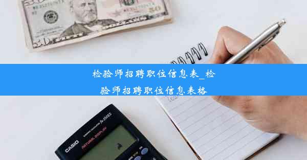 检验师招聘职位信息表_检验师招聘职位信息表格