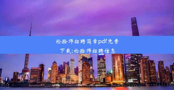 检验师招聘简章pdf免费下载;检验师招聘信息