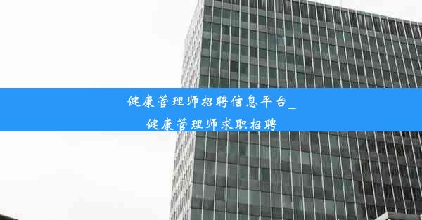 健康管理师招聘信息平台_健康管理师求职招聘