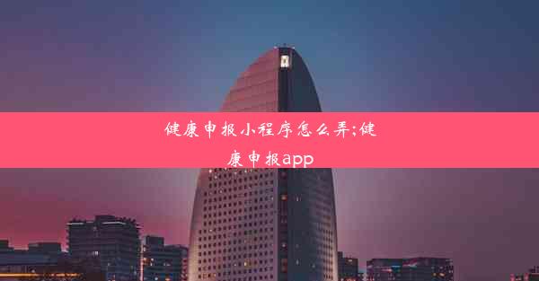 健康申报小程序怎么弄;健康申报app