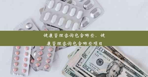 <b>健康管理咨询包含哪些、健康管理咨询包含哪些项目</b>