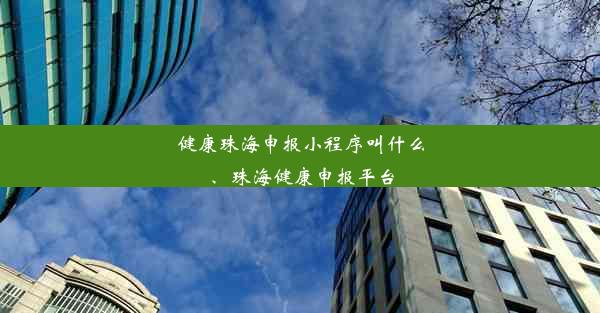 健康珠海申报小程序叫什么、珠海健康申报平台