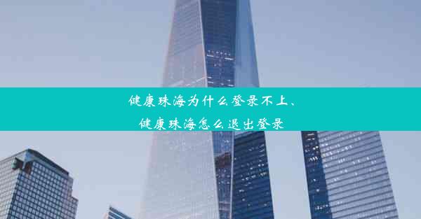 健康珠海为什么登录不上、健康珠海怎么退出登录