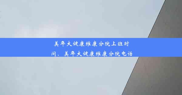 美年大健康维康分院上班时间、美年大健康维康分院电话