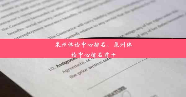 泉州体检中心排名、泉州体检中心排名前十