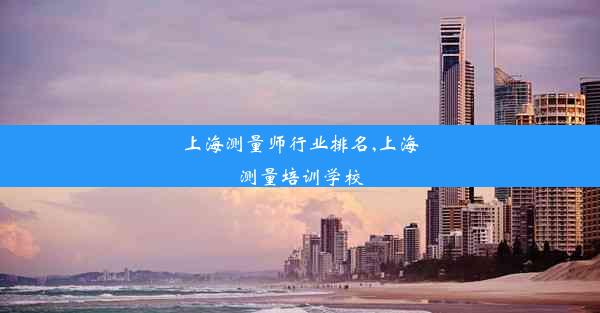 <b>上海测量师行业排名,上海测量培训学校</b>