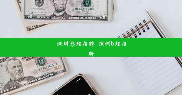 深圳彩超招聘_深圳b超招聘