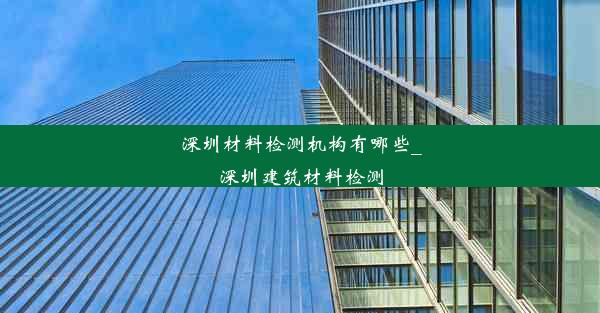 深圳材料检测机构有哪些_深圳建筑材料检测