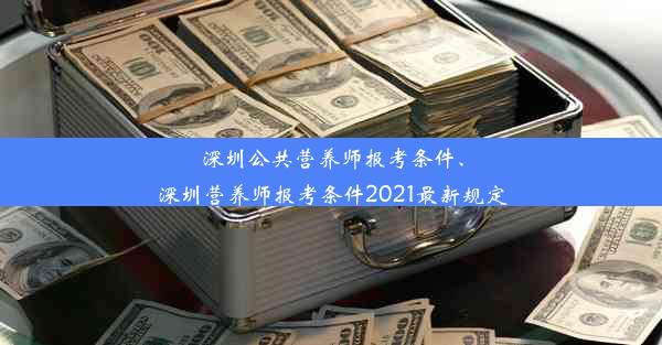 <b>深圳公共营养师报考条件、深圳营养师报考条件2021最新规定</b>