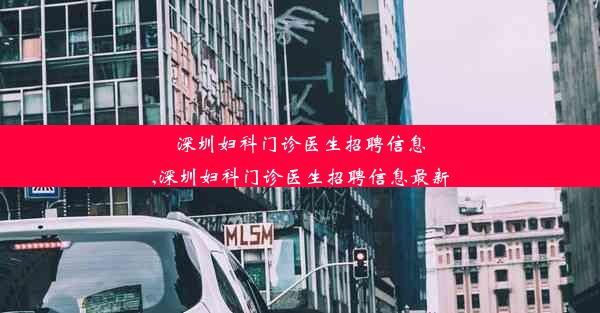 <b>深圳妇科门诊医生招聘信息,深圳妇科门诊医生招聘信息最新</b>