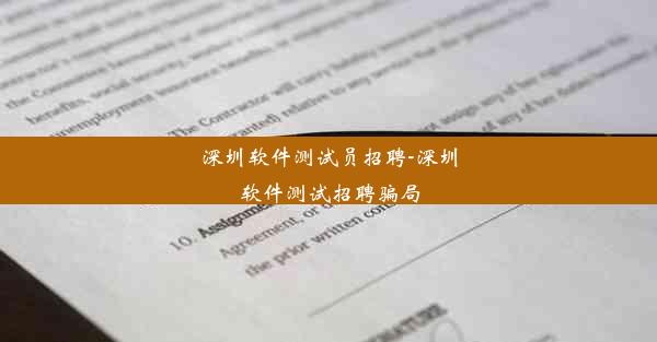 深圳软件测试员招聘-深圳软件测试招聘骗局