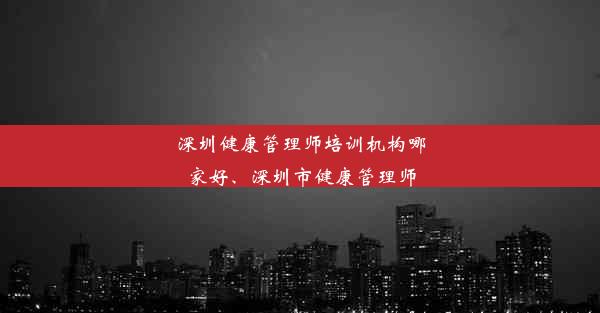 深圳健康管理师培训机构哪家好、深圳市健康管理师