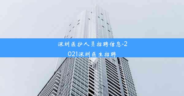 深圳医护人员招聘信息-2021深圳医生招聘