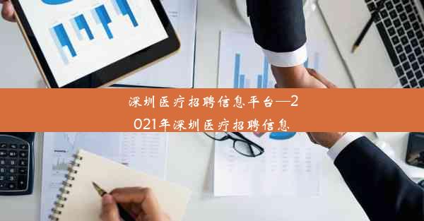 <b>深圳医疗招聘信息平台—2021年深圳医疗招聘信息</b>