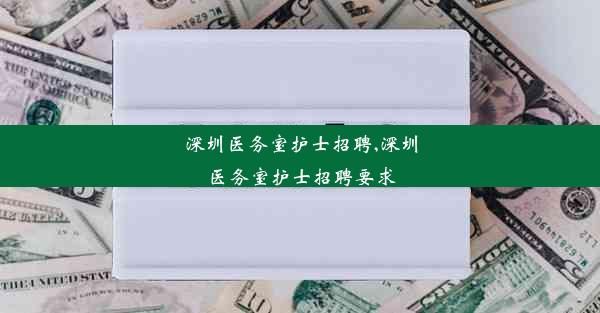 深圳医务室护士招聘,深圳医务室护士招聘要求