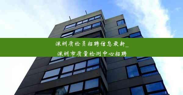 <b>深圳质检员招聘信息最新_深圳市质量检测中心招聘</b>