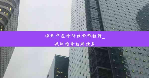 深圳中医诊所推拿师招聘_深圳推拿招聘信息