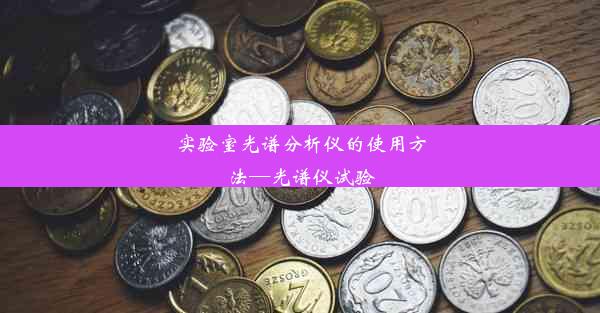 <b>实验室光谱分析仪的使用方法—光谱仪试验</b>