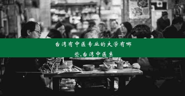 <b>台湾有中医专业的大学有哪些,台湾中医系</b>