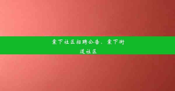 棠下社区招聘公告、棠下街道社区