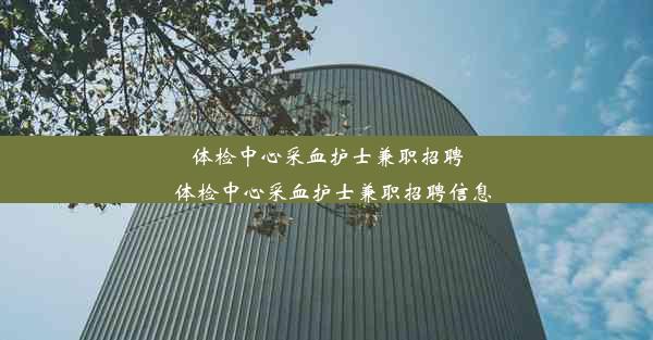 体检中心采血护士兼职招聘_体检中心采血护士兼职招聘信息