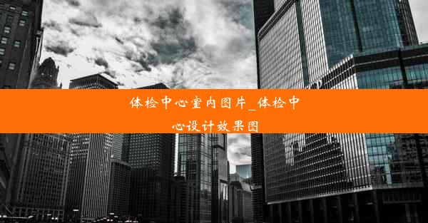 体检中心室内图片_体检中心设计效果图