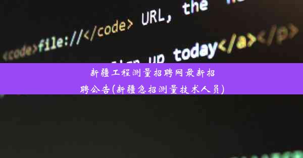 新疆工程测量招聘网最新招聘公告(新疆急招测量技术人员)