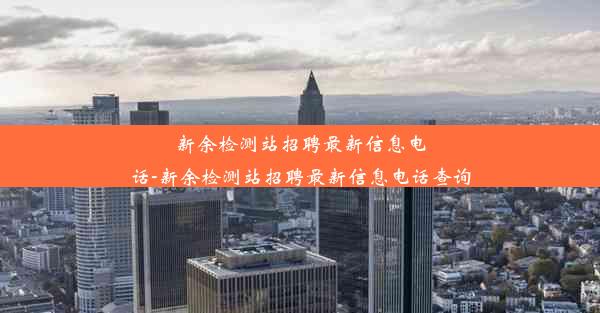 新余检测站招聘最新信息电话-新余检测站招聘最新信息电话查询