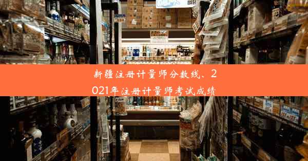 新疆注册计量师分数线、2021年注册计量师考试成绩