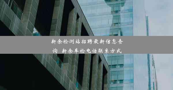 新余检测站招聘最新信息查询_新余车检电话联系方式