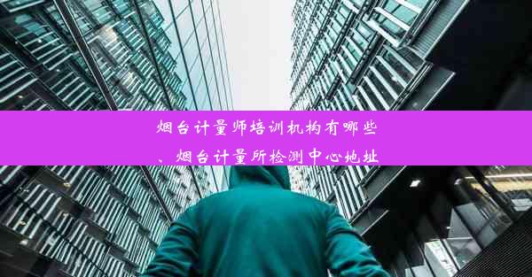 烟台计量师培训机构有哪些、烟台计量所检测中心地址