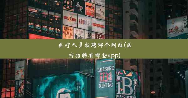 医疗人员招聘哪个网站(医疗招聘有哪些app)