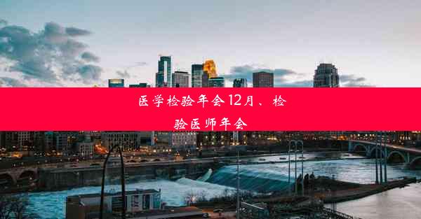 医学检验年会 12月、检验医师年会