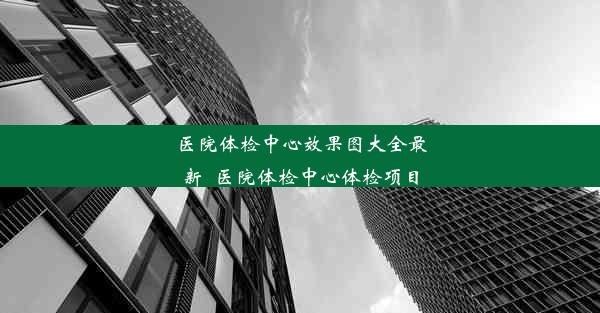 医院体检中心效果图大全最新_医院体检中心体检项目