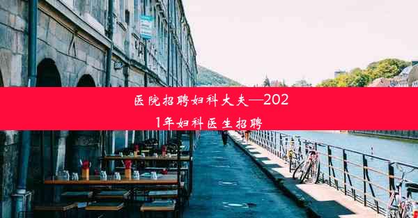 医院招聘妇科大夫—2021年妇科医生招聘