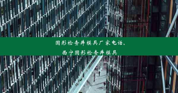 圆形检查井模具厂家电话,西宁圆形检查井模具