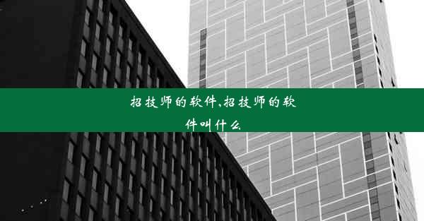 招技师的软件,招技师的软件叫什么