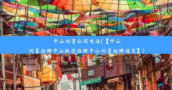 中山测量公司电话(【中山测量招聘中山绘图招聘中山测量招聘信息】)