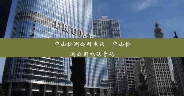 <b>中山检测公司电话—中山检测公司电话号码</b>