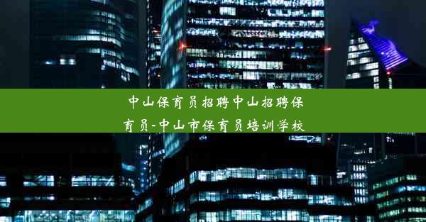 中山保育员招聘中山招聘保育员-中山市保育员培训学校