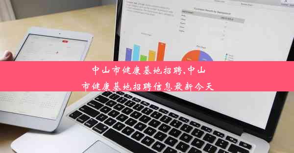 中山市健康基地招聘,中山市健康基地招聘信息最新今天