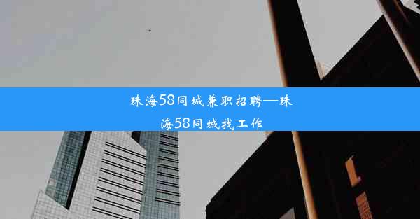 珠海58同城兼职招聘—珠海58同城找工作