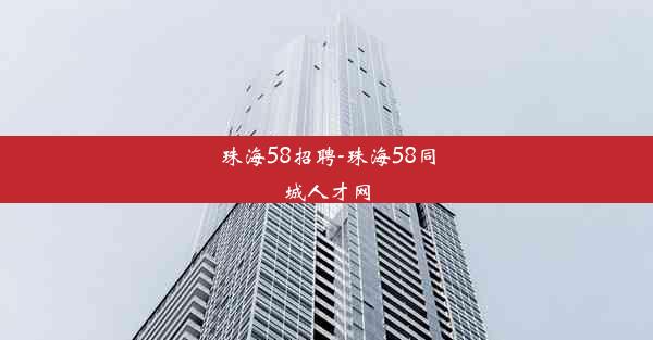 珠海58招聘-珠海58同城人才网