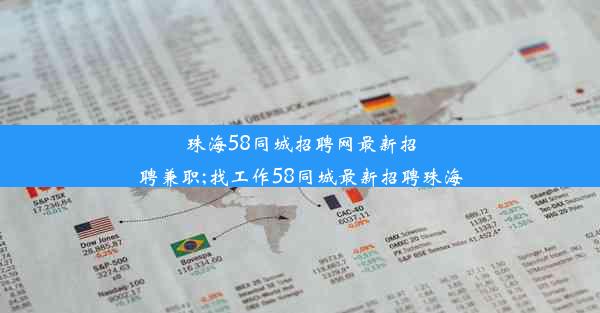 珠海58同城招聘网最新招聘兼职;找工作58同城最新招聘珠海