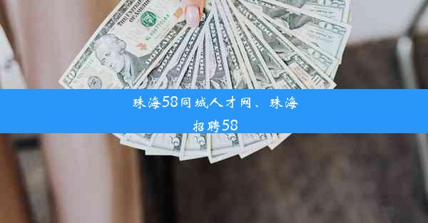 珠海58同城人才网、珠海招聘58