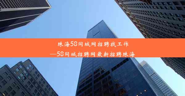 珠海58同城网招聘找工作—58同城招聘网最新招聘珠海