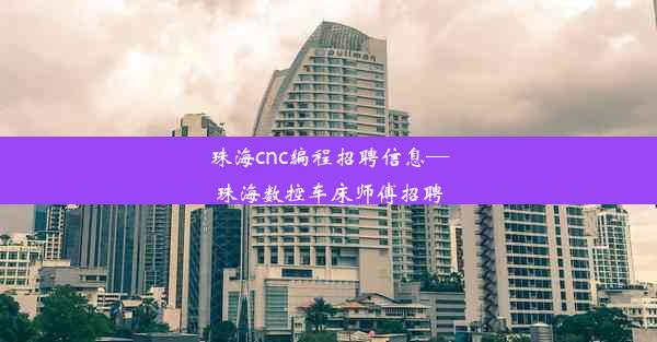 <b>珠海cnc编程招聘信息—珠海数控车床师傅招聘</b>